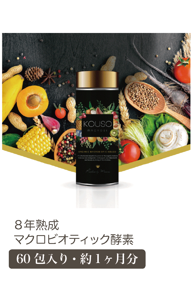 8年熟成。マクロビオティック酵素サプリメント【60包入り・約1ヶ月分】