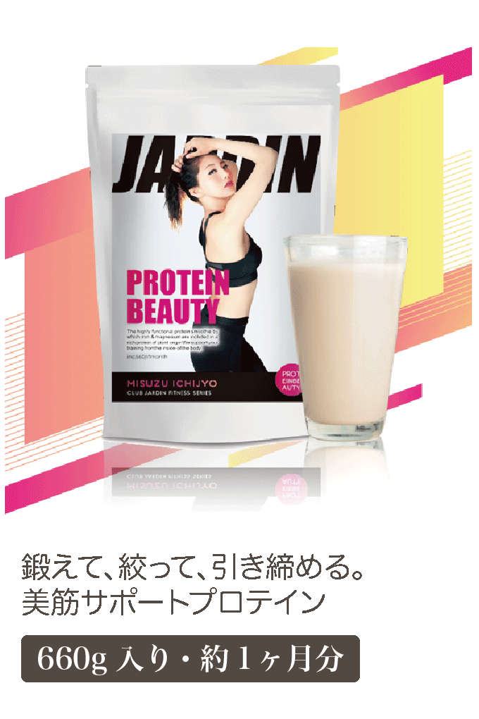 鍛えて、絞って、引き締める。美筋サポートプロテイン【660g入り・約1ヶ月分】